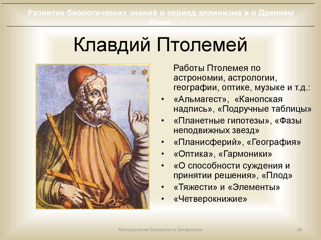 Птолемей. II век (Клавдий Птолемей). Клавдий Птолемей география 5 класс. Сообщение о Клавдий Птолемей. Клавдий Птолемей географические открытия.