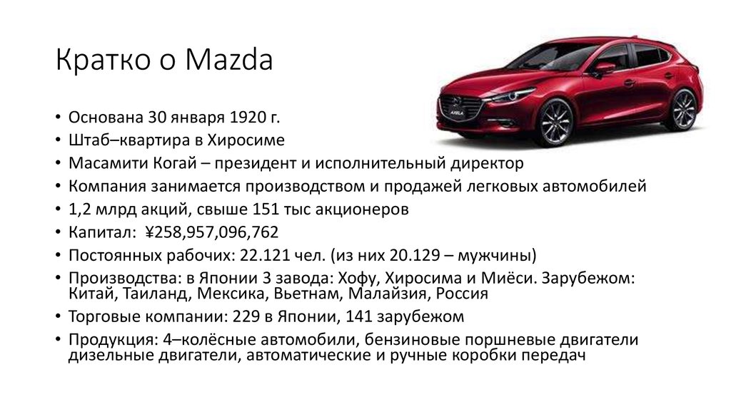 Кратко о Mazda