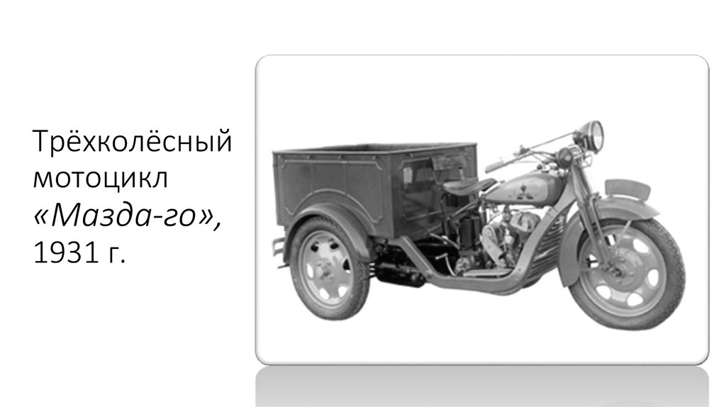 Трехколесный мотоцикл кроссворд 7. Mazda go 1931. Трициклы Мазда. Мотоцикл Mazda. Мотоцикл Мазда чоппер.