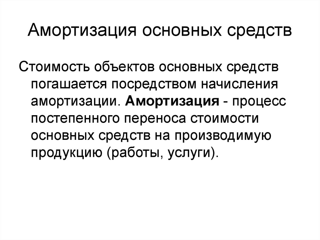 Износ основных средств. Процесс амортизации основных средств. Понятие амортизации основных средств. Амортизация основныхисредств. Амортизация основных средств в бухгалтерском учете.