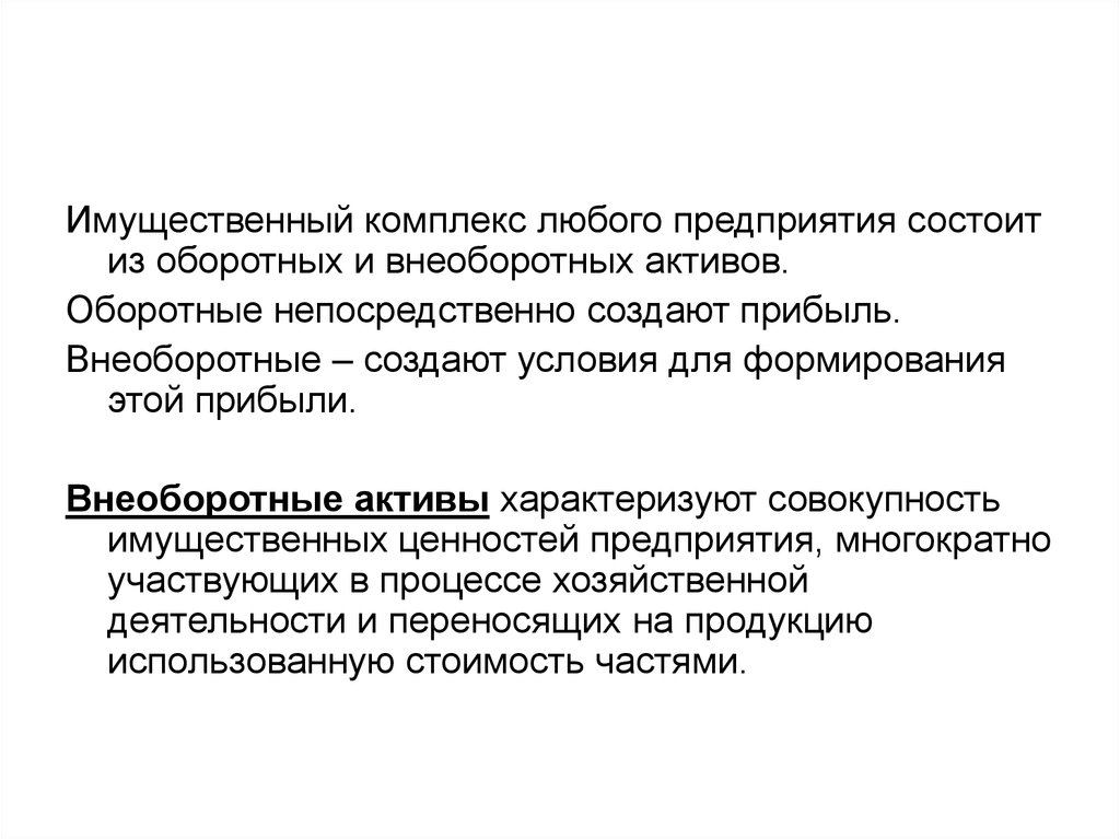 Материально имущественные ценности это. Внеоборотные Активы характеризуют имущественные ценности. Особенности функционирования внеоборотные. Особенности функционирования внеоборотных активов. Предприятие как имущественный комплекс.