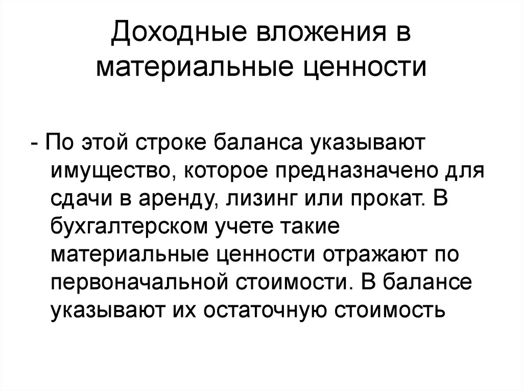 Вложения в материальные ценности счет. Доходные вложения в материальные ценности это. Доходные вложения в материальные ценности в балансе это. Доходные вложения. Учет доходных вложений в материальные ценности.