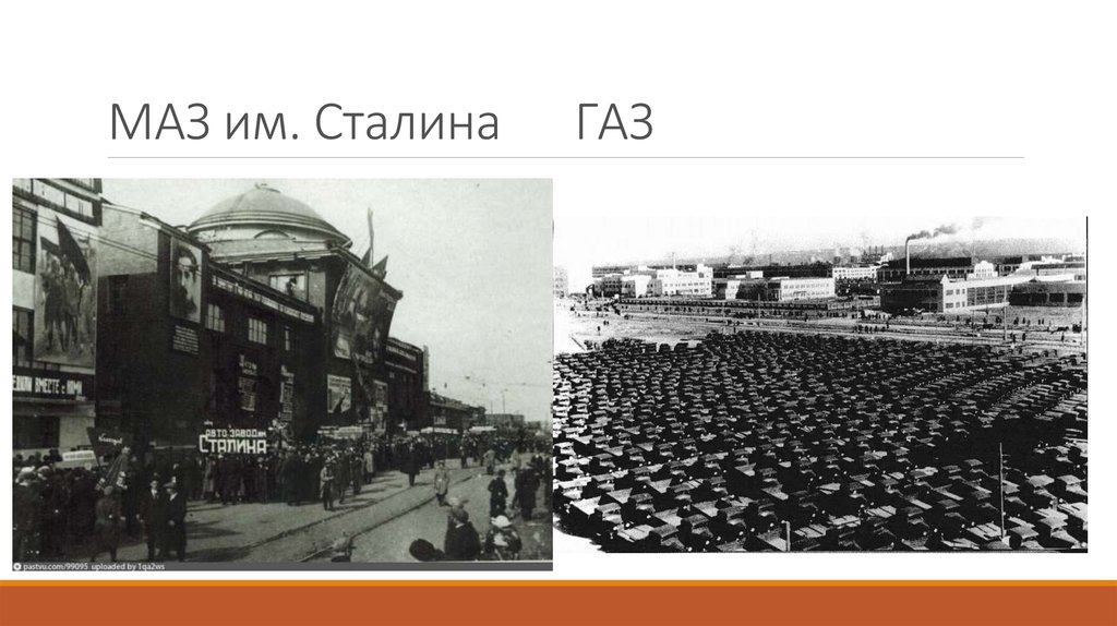 МАЗ им. Сталина ГАЗ