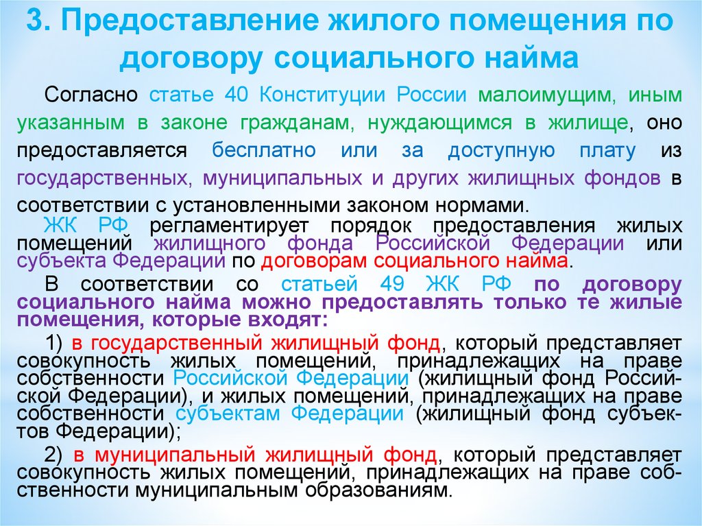 Предоставление помещения по договору социального найма. Предоставление жилого помещения по договору социального найма. Жилые помещения предоставляемые по договорам социального найма. Получение жилища по договору соц найма. Предоставления жилого помещения по договору найма жилого помещения.