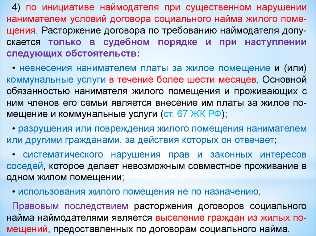 Существенное условие найма жилого помещения. Условия договора социального найма. Существенные условия договора социального найма. Ответственность сторон по договору социального найма. Невыполнение условий договора.