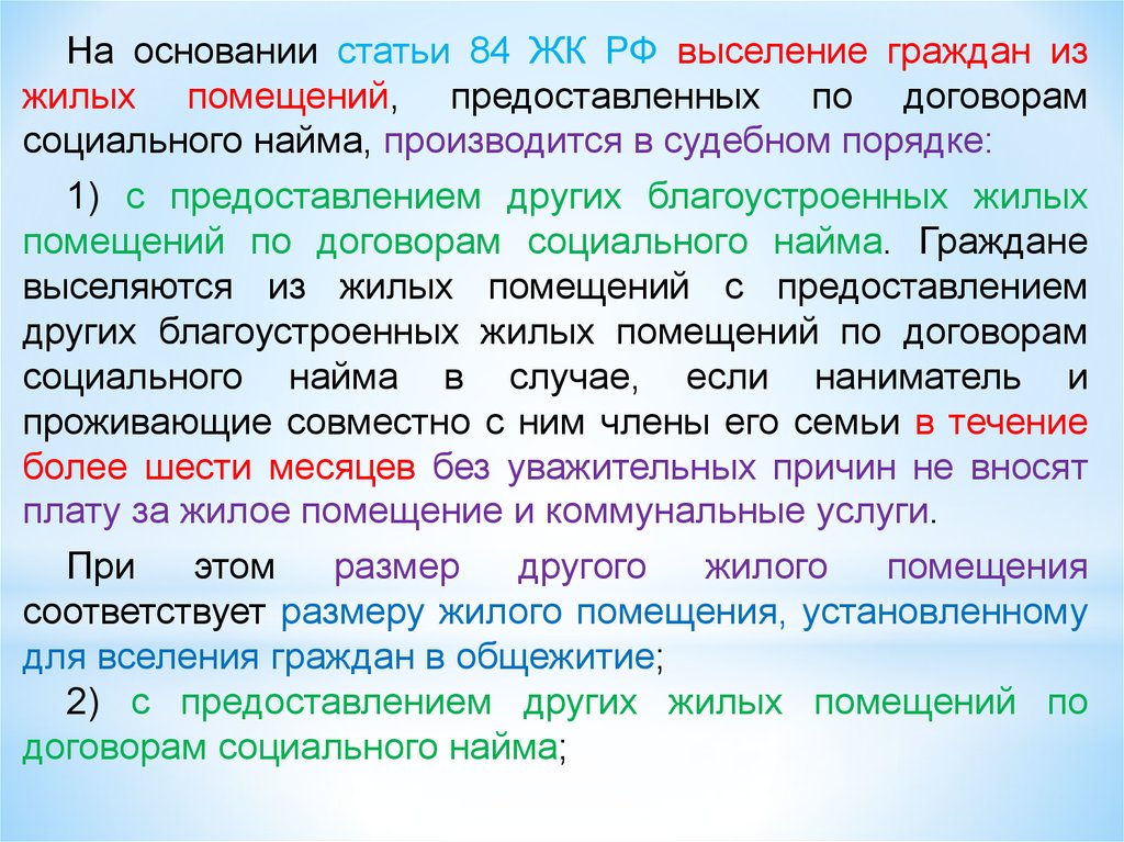 Предоставление жилых помещений по договорам найма. Выселение граждан из жилых помещений. Порядок выселения из жилого помещения. Основания для выселения. Договор социального найма жилого помещения выселение.