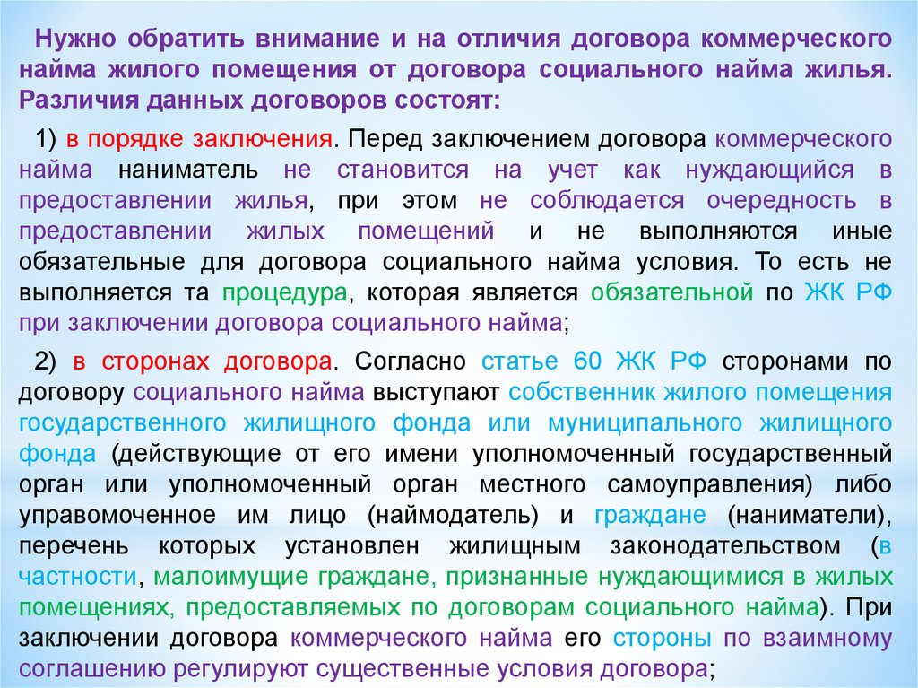 Коммерческий найм. Социальный и коммерческий найм жилого помещения. Договор коммерческого найма. Коммерческий найм жилого помещения. Договор коммерческого найма муниципального жилья..