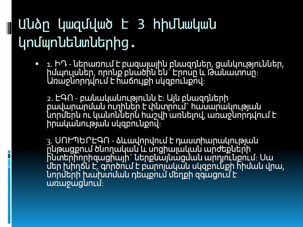 Անձը կազմված է 3 հիմնական կոմպոնենտներից.