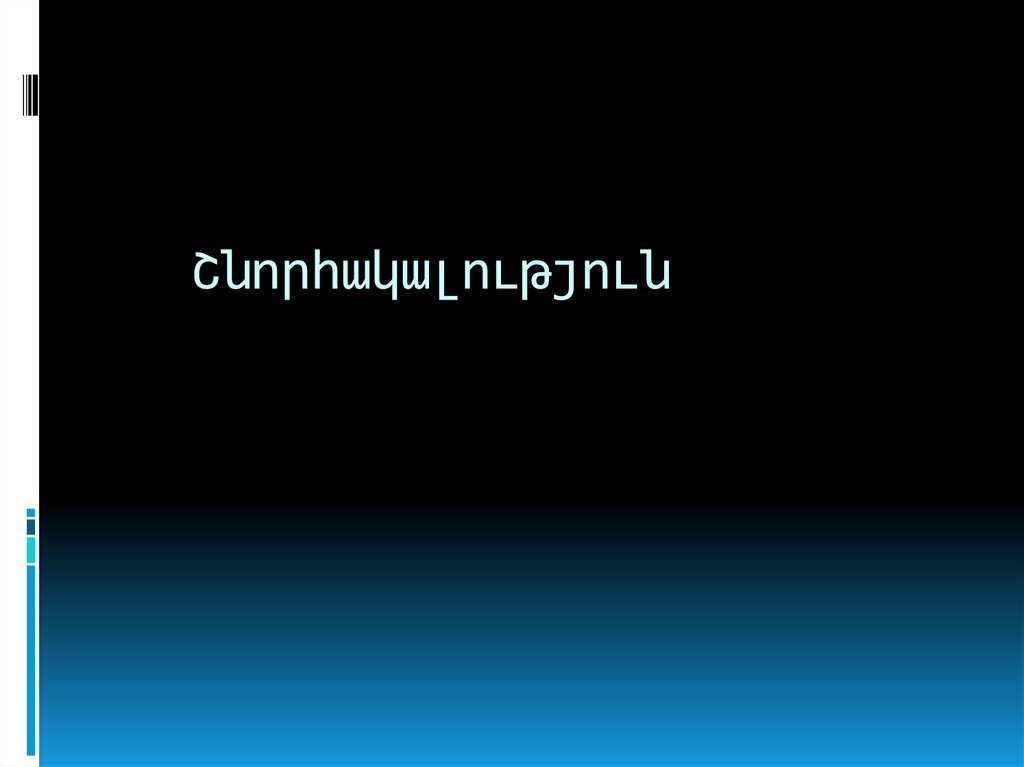 Շնորհակալություն