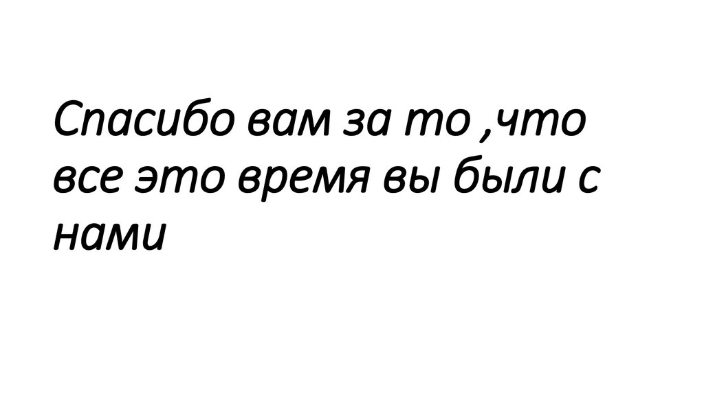 Спасибо вам за то ,что все это время вы были с нами