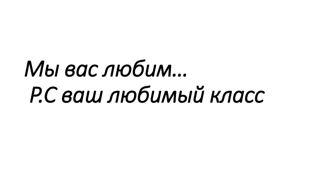 Нравится класс. Мы вас любим. Ваш любимый класс. Мы вас любим ваш класс. Мы вас любим картинки.