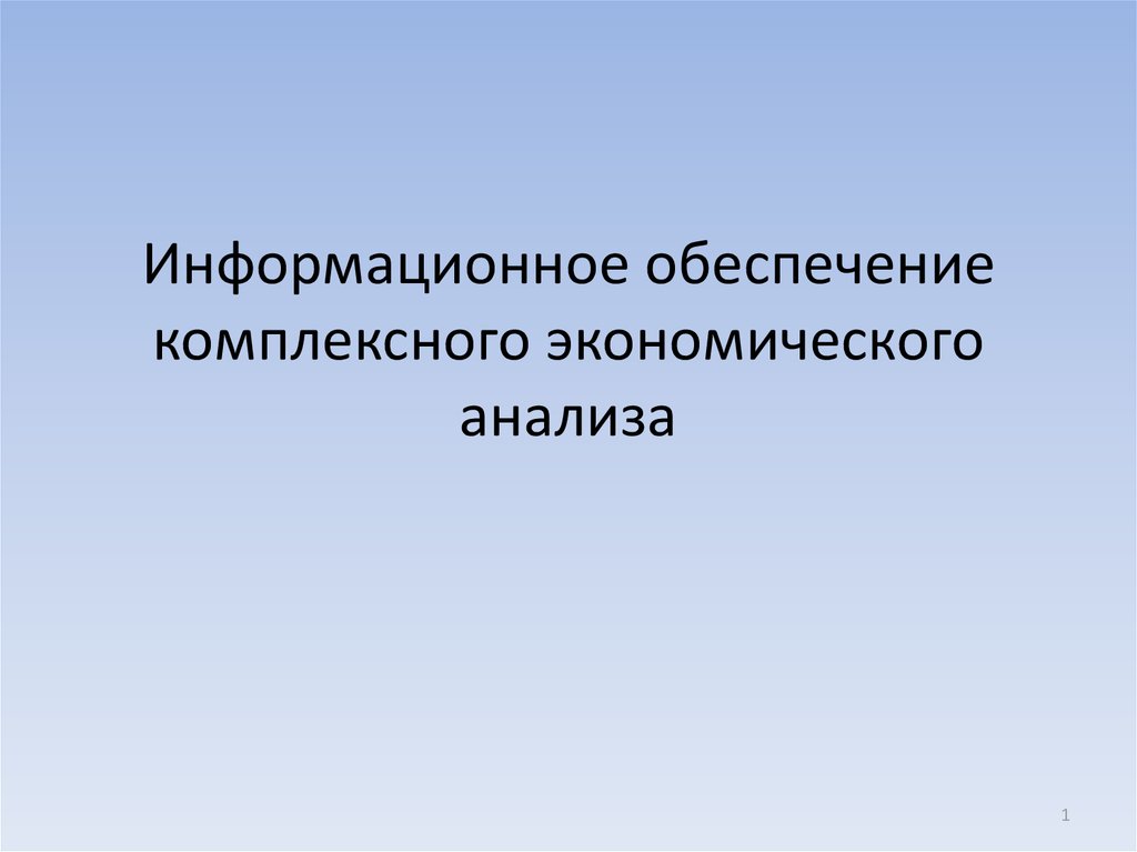 Комплексное это обеспечивает. Информационное обеспечение экономического анализа.