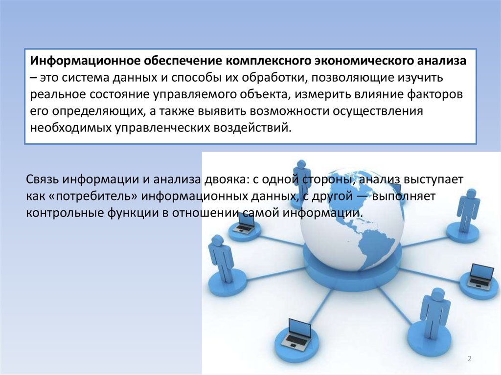 Хозяйственное обеспечение деятельности. Информационное обеспечение комплексного экономического анализа. Информационное обеспечение финансово экономического анализа. Информационное обеспечение анализа представляет собой. Информационные источники эконом анализа.