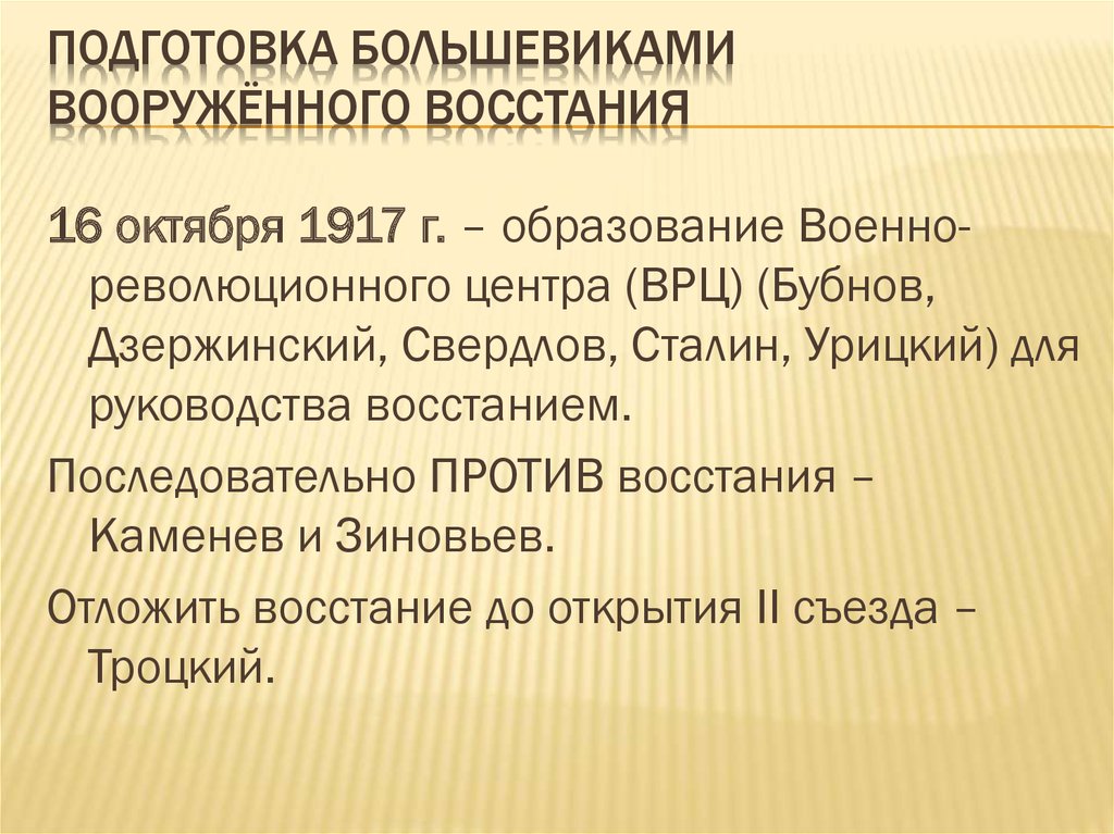 Против вооруженного восстания выступили