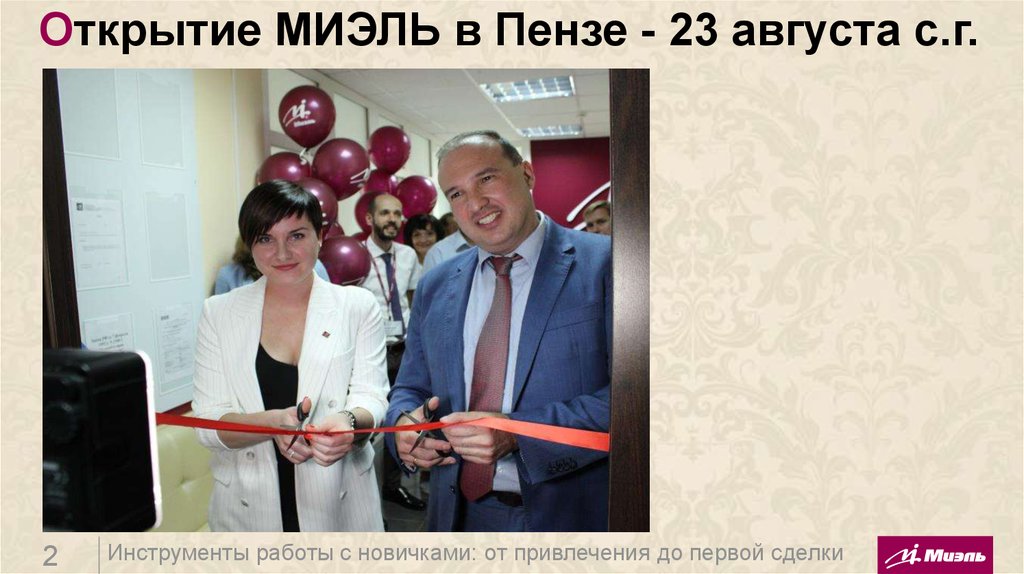 Открытие МИЭЛЬ в Пензе - 23 августа с.г.