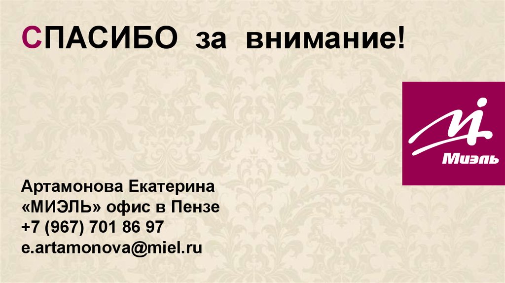 СПАСИБО за внимание!