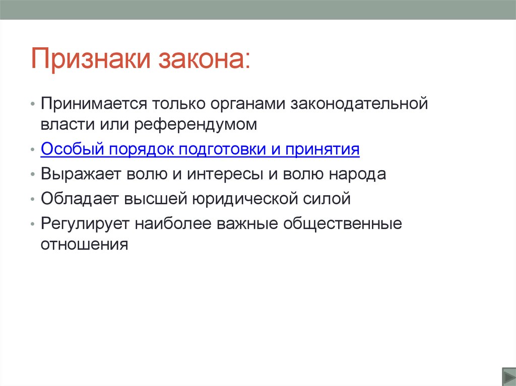 Право принимать законы. Признаки закона. Признаки законности. Укажите признаки закона:. Главные признаки закона.