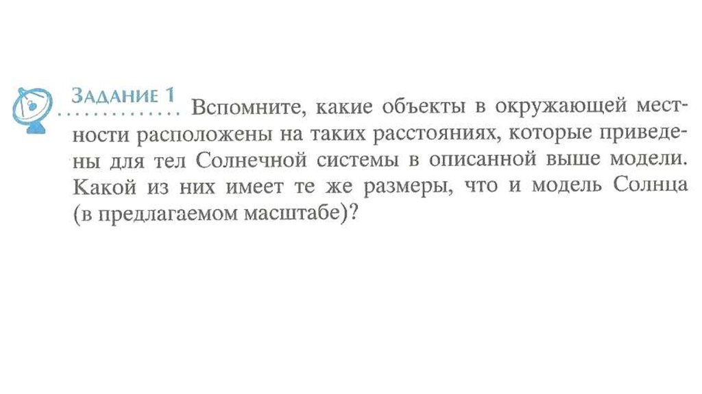 Вспомните какие. Вспомните какие объекты в окружающей местности расположены на таких. Вспомните какие предметы в окружающей местности расположены на таких. Какой объект имеет те же Размеры что и модель солнца. Объекты в окружающей местности расположенные на расстоянии 7 см.