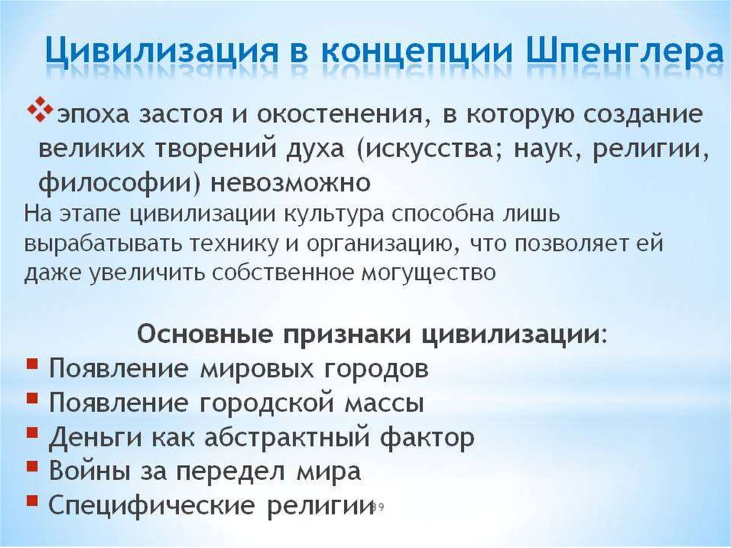 Признаки цивилизации. Концепция Шпенглера цивилизация. Шпенглер культура и цивилизация. Концепция культуры и цивилизации о.Шпенглера. Шпенглер типы цивилизаций.