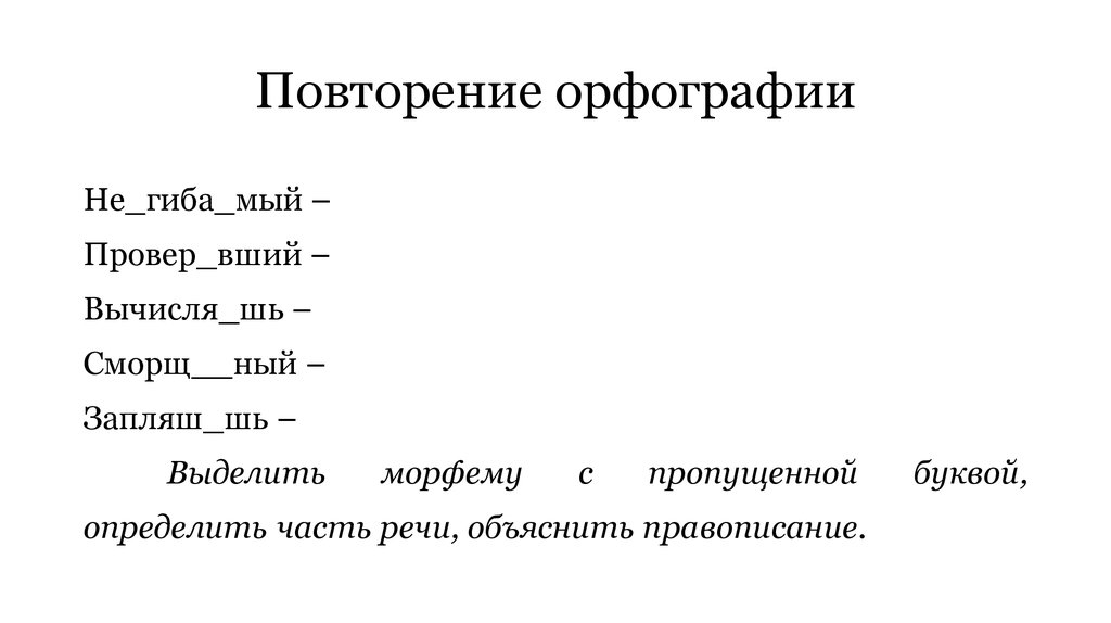 Повторение орфографии