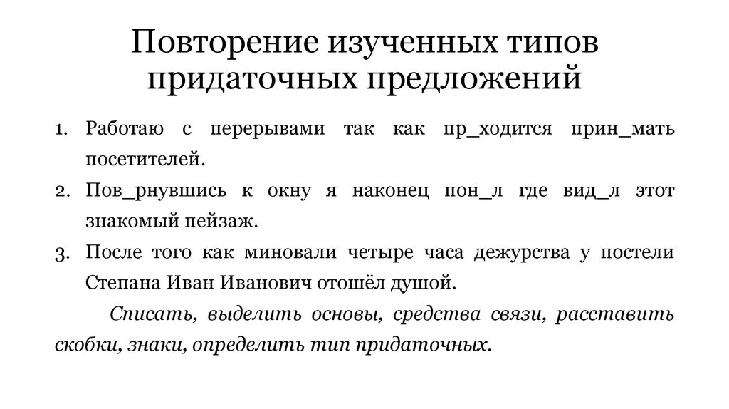 Повторение изученных типов придаточных предложений