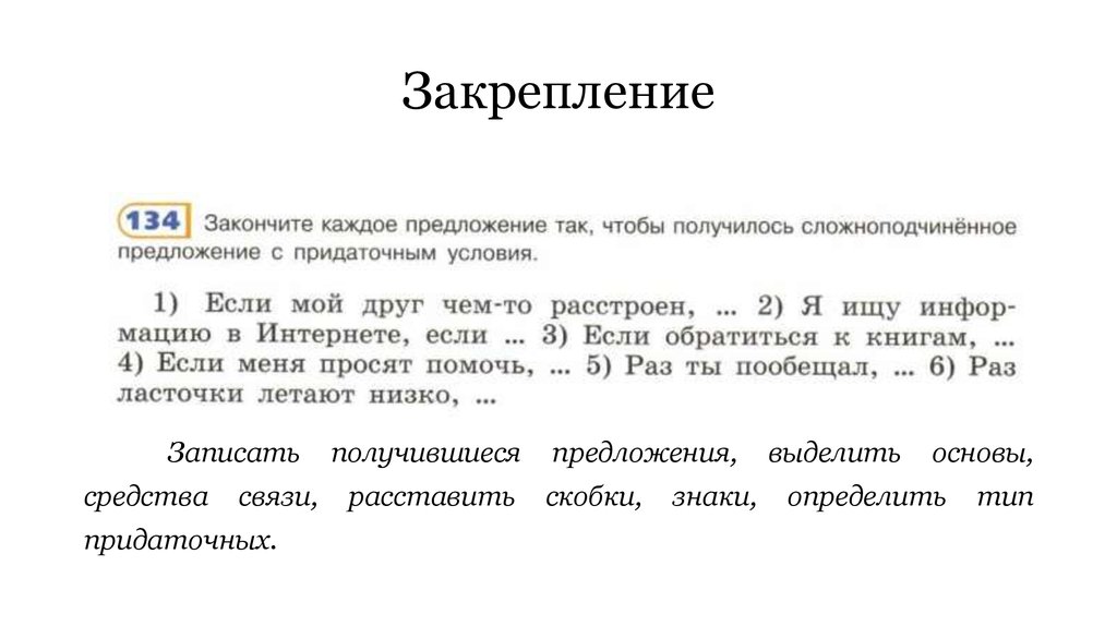 Закрепление