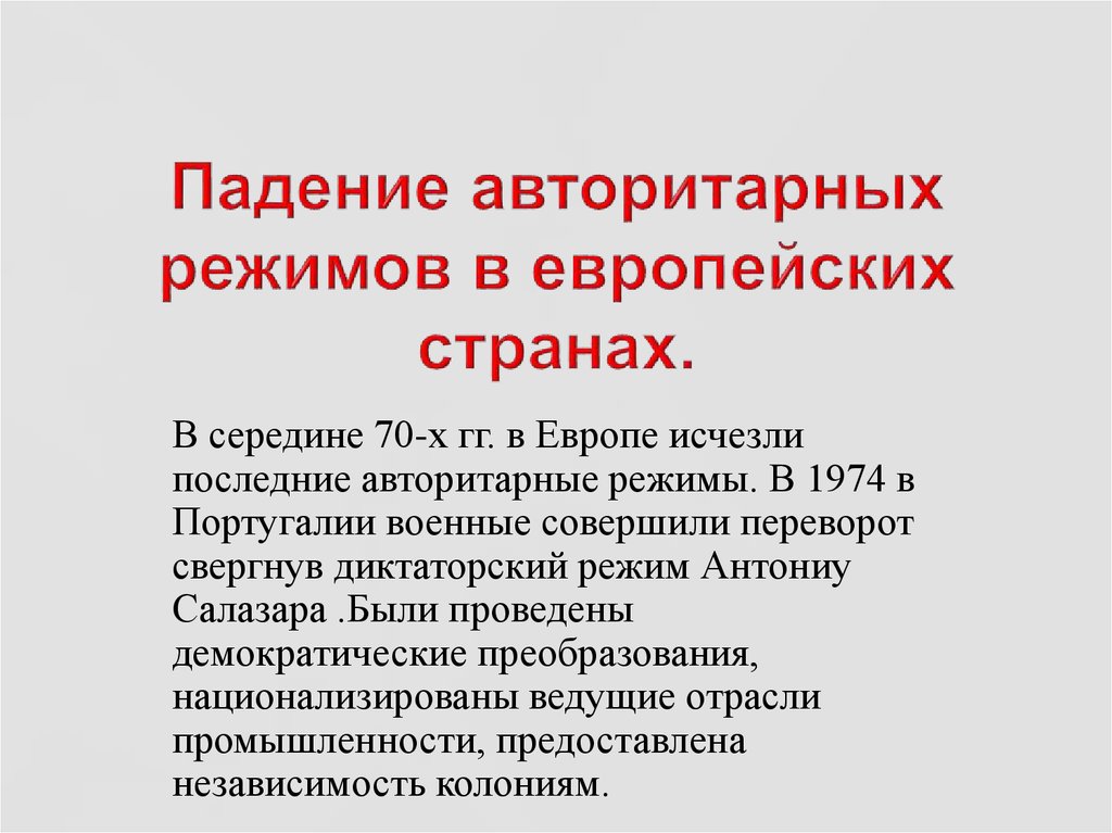 Авторитарные режимы в европе в 1920 е гг презентация 10 класс