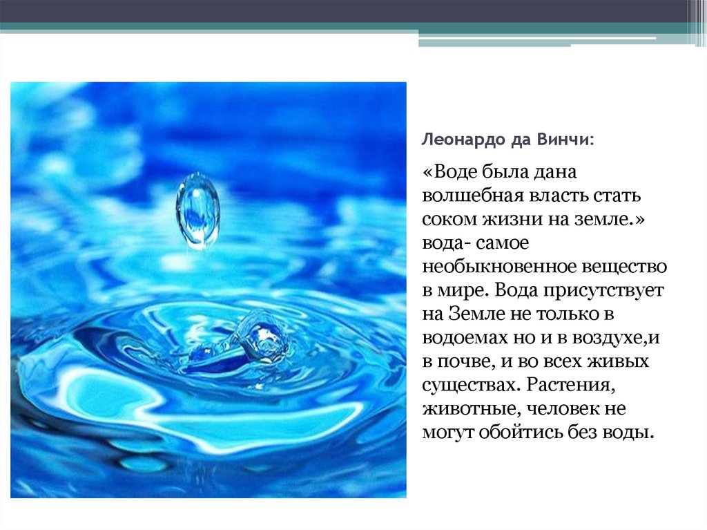 Как можно описать воду. Вода источник жизни. Вода источник жизни презентация. Вода для презентации. Рассказ о воде.