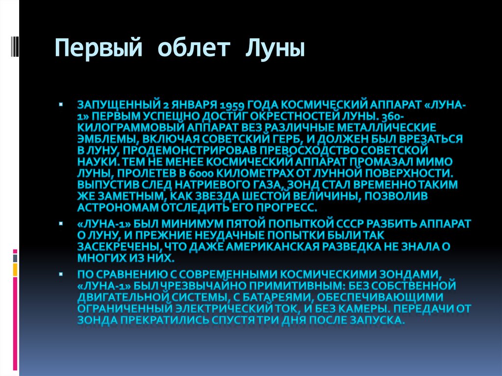 Первый облет Луны