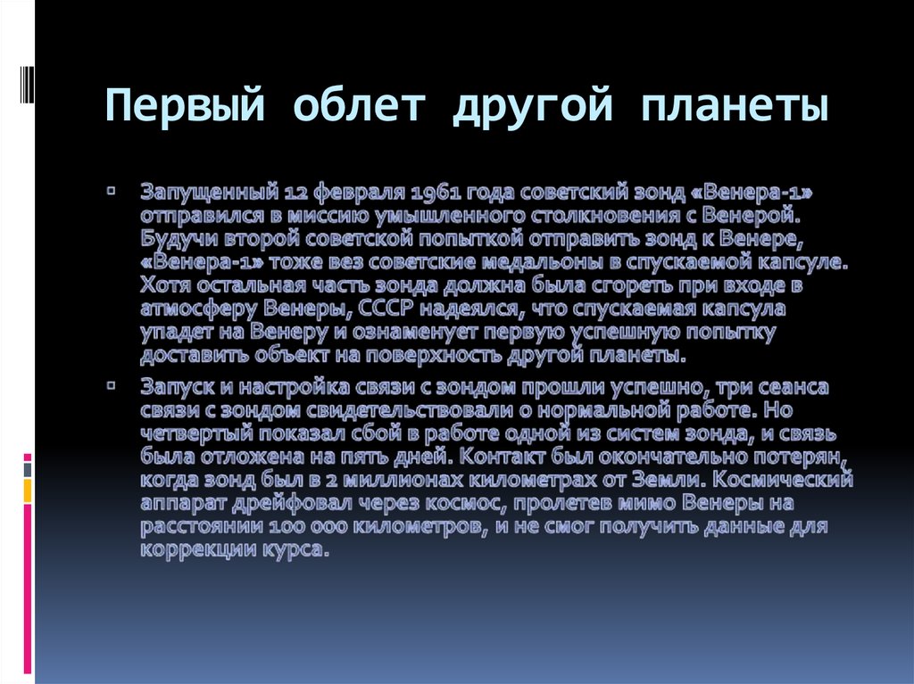 Первый облет другой планеты
