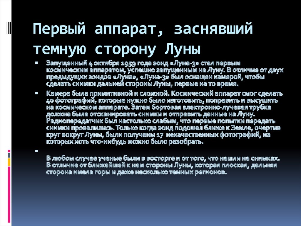 Первый аппарат, заснявший темную сторону Луны