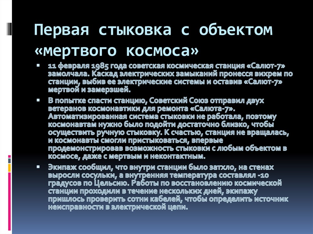 Первая стыковка. Первая стыковка с объектом мертвого космоса.