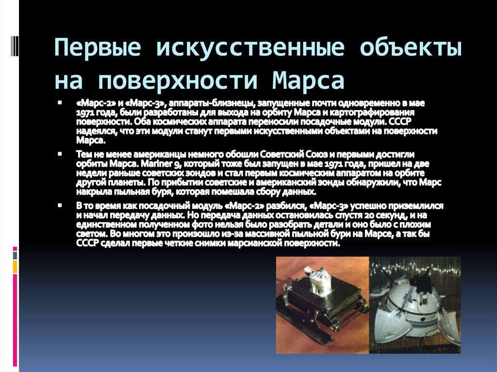 Первые искусственные объекты на поверхности Марса