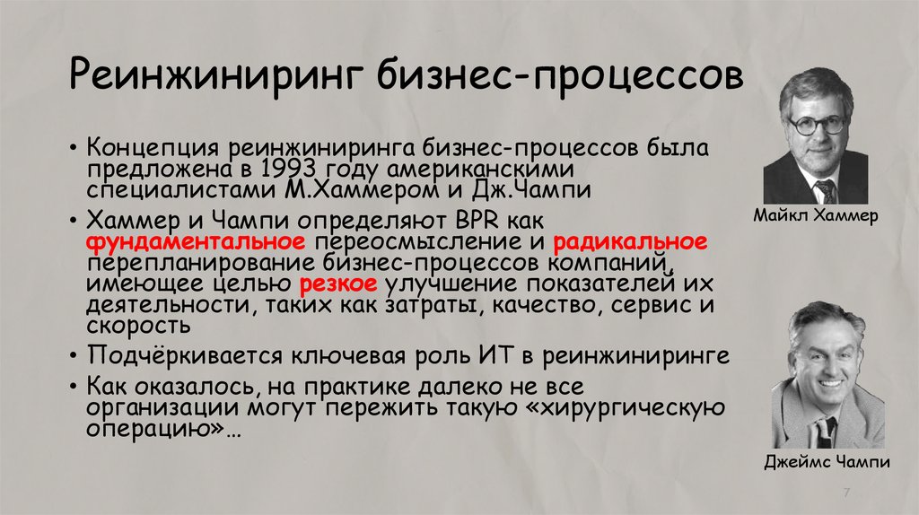 Реинжиниринг это. Реинжиниринг бизнес-процессов. Концепция реинжиниринга бизнес-процессов. Авторами концепции реинжиниринга бизнес-процессов являются. Реинжиниринг понятие.