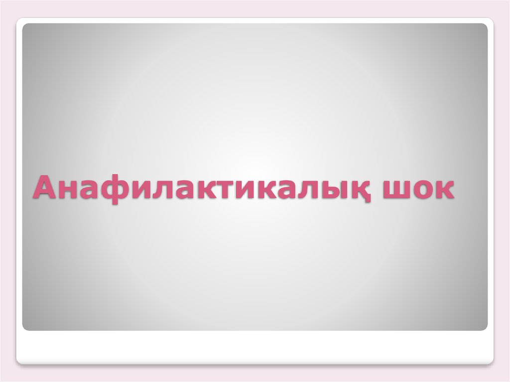 Анафилактический шок презентация казакша