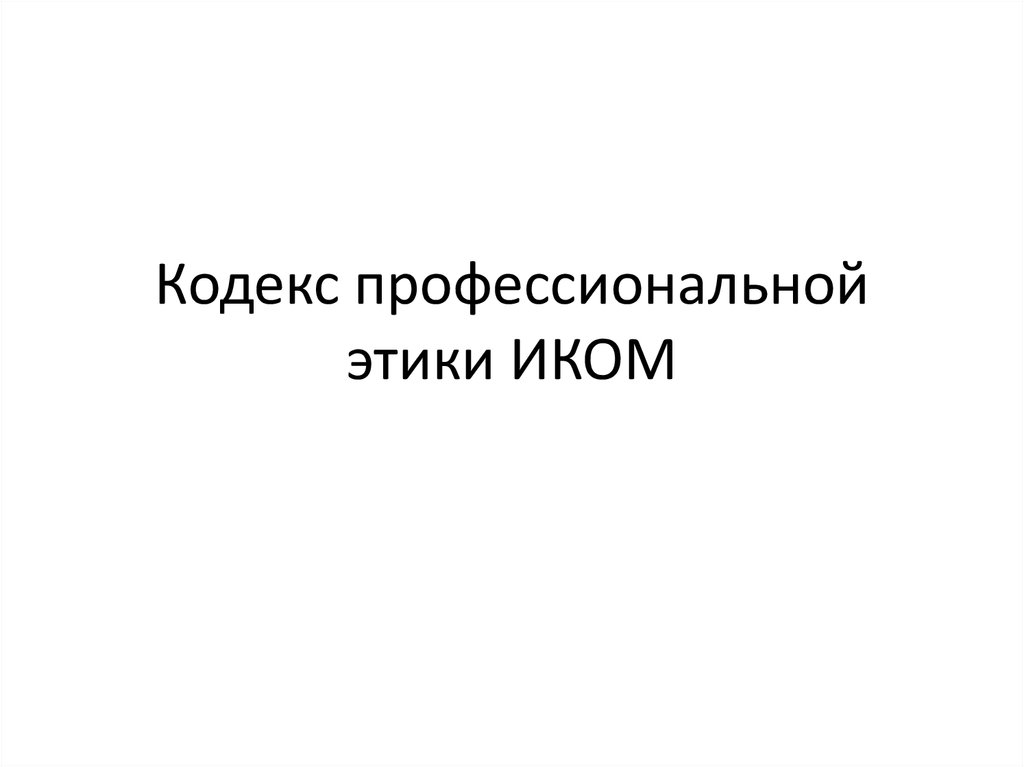 Кодекс этики нотариуса. Этический кодекс иком. Этический кодекс иком для музеев. Кодекс музейной этики иком. Проф этика музейного работника.