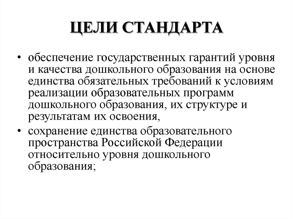 Цели стандартов. Цель стандарта. Государственные гарантии уровня и качества дошкольного образования.