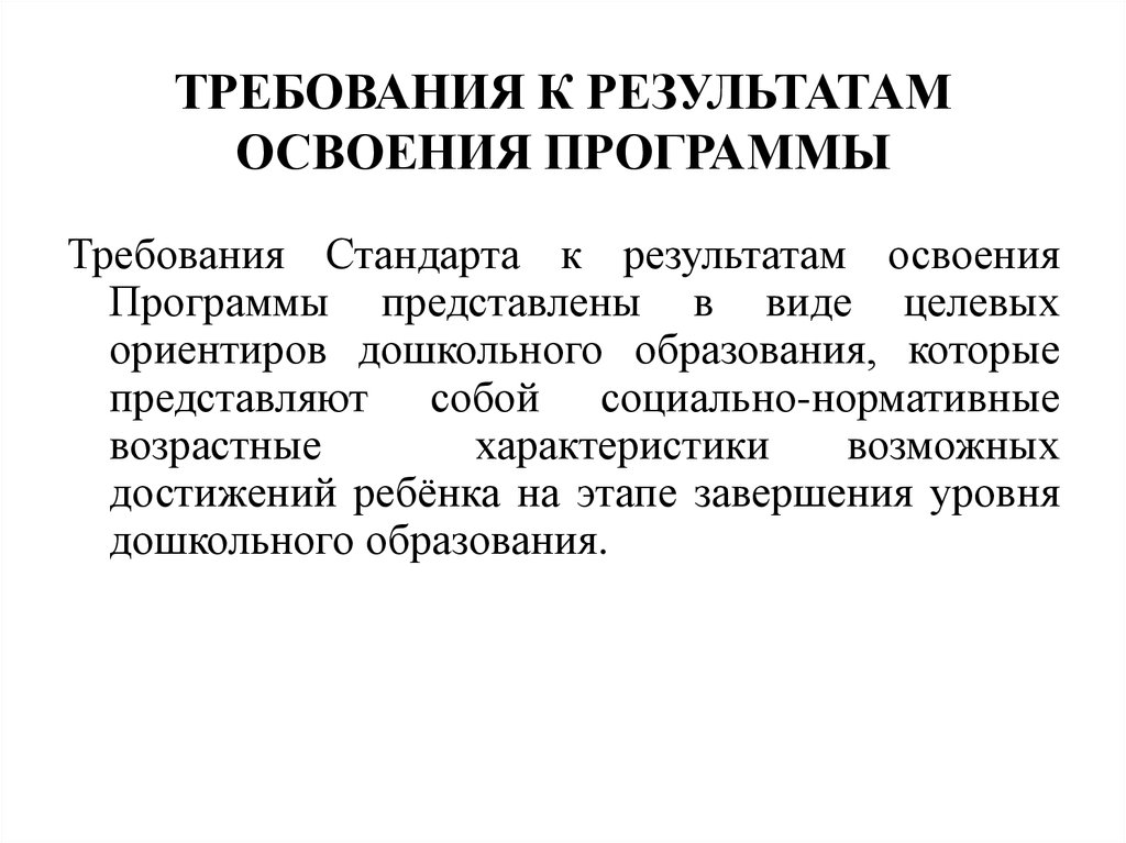 Требования стандарта к результатам. Требования стандарта к результатам освоения программы представлены. Требования стандарта к результатам освоения программы в виде.