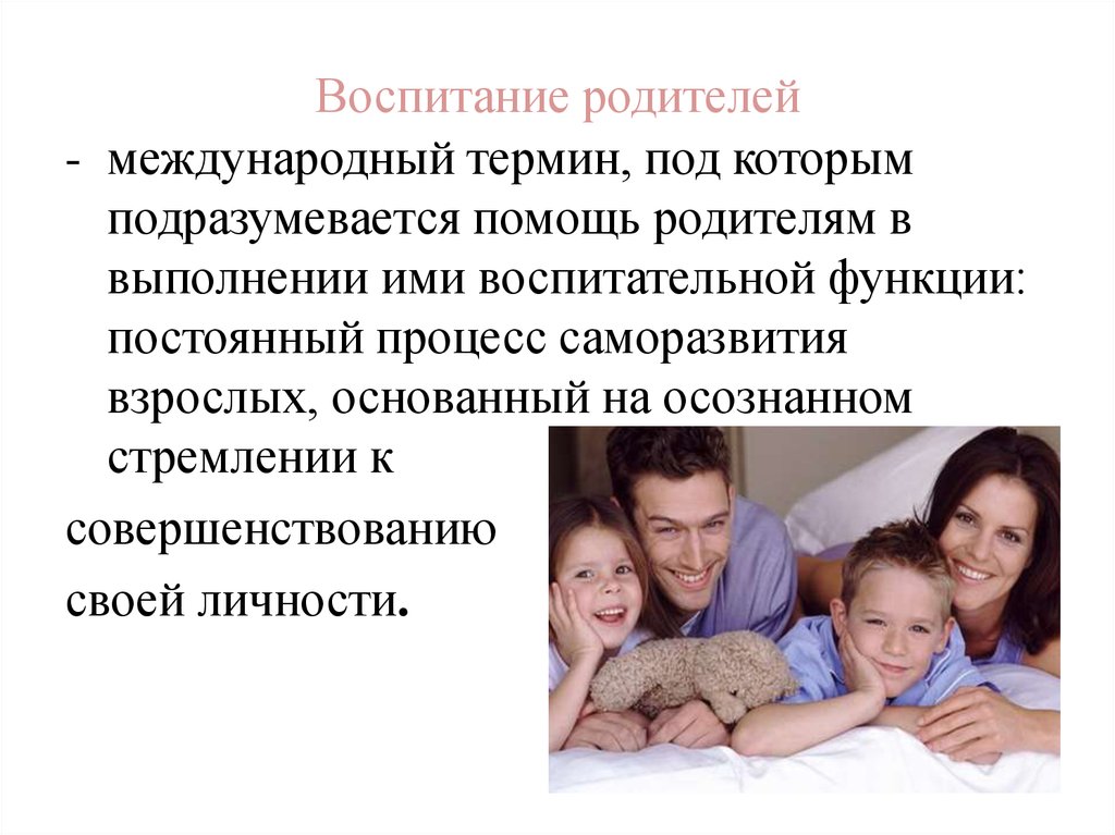 Семейная педагогика. Воспитательная функция родителей. Мотивы воспитания и родительства. Семейное воспитание семейная педагогика презентация. Воспитательные функции отца в семье.