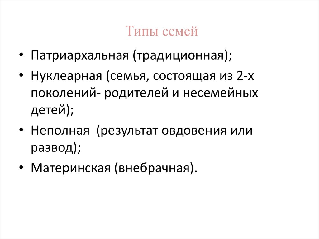 Тип семьи патриархальная традиционная. Нуклеарный Тип семьи. Виды семей нуклеарная. Типы семей в педагогике.