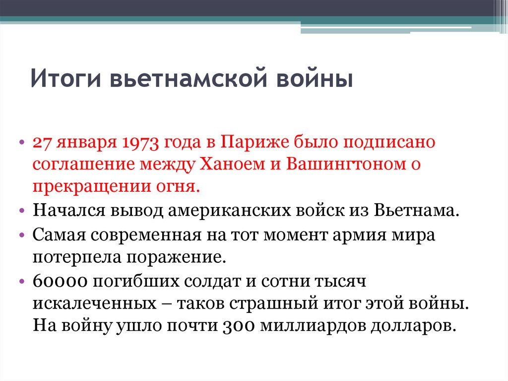 Выводить начаться. Война во Вьетнаме итоги. Соглашение между Ханоем и Вашингтоном. Соглашение о прекращении войны во Вьетнаме итоги. Конвекция была подписана в 1973 в Вашингтоне.