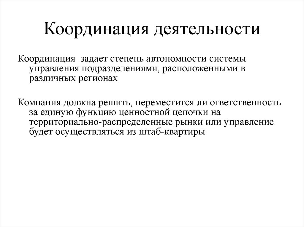 Работы по координации деятельности