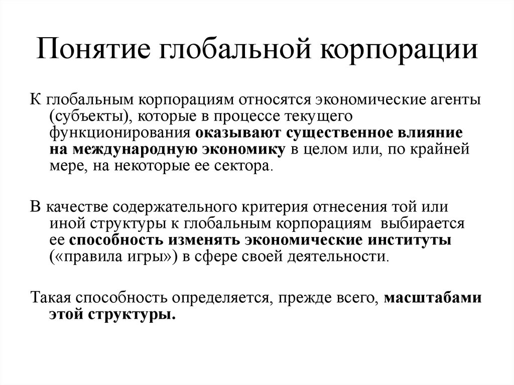 Понятие мирового языка. Термин глобальный. Глобальные корпорации. Понятие глобальной истории. Понятие глобальной культуры.