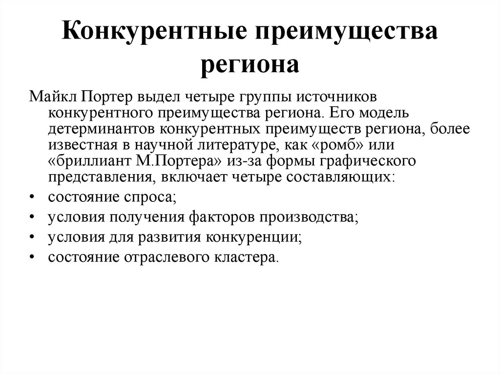 Основной конкурирующий. Конкурентные преимущества региона. Виды конкурентных преимуществ фирмы.