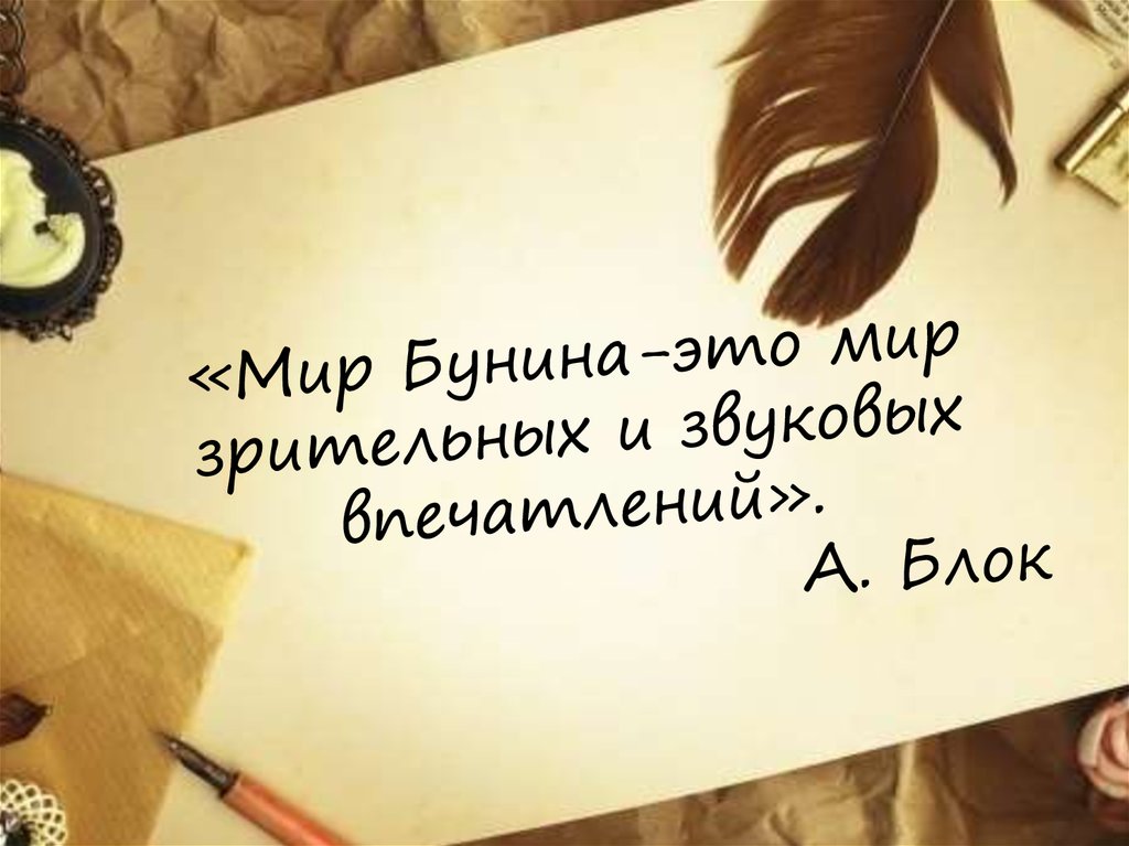 «Мир Бунина-это мир зрительных и звуковых впечатлений». А. Блок