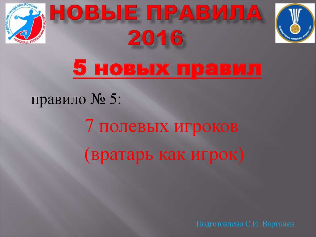 Последние правило. Новые правила. Новое правило. Д2 правило. Правило 2/5 ПДНМВ.