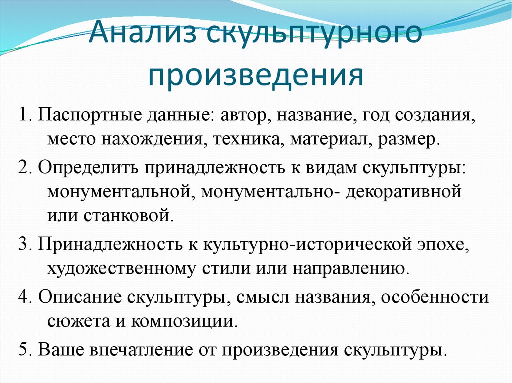 Данные автора. Анализ скульптурного произведения. Анализ произведения скульптуры. План анализа скульптуры. Анализ произведения искусства.