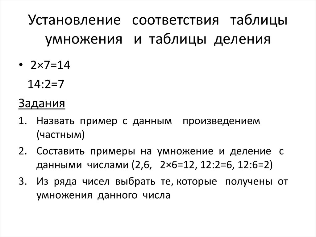 Установление соответствия между датой и событием. Установление соответствия в математике 3 класс. Интересные задания на умножение и деление 2 класс.