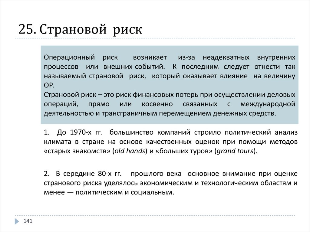 Риск обусловлен. Оценка странового риска. Оценка странового риска по баллам. Премия за страновой риск. Оценка бизнеса страновой риск.