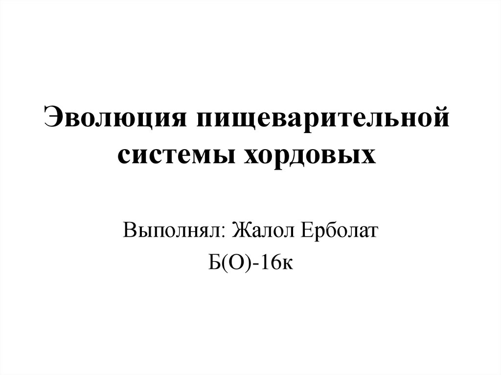 Эволюция пищеварительной системы презентация